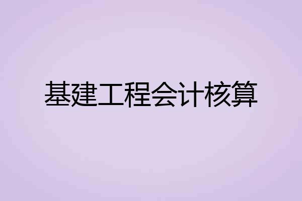 基建工程会计核算