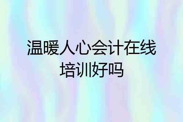 温暖人心会计在线培训好吗