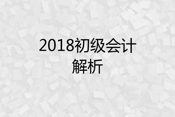 2018初级会计解析