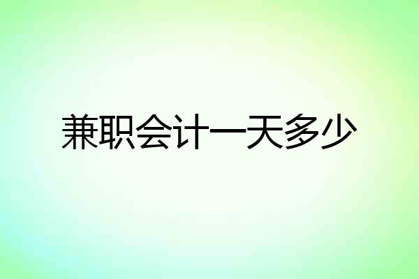 兼职会计一天多少