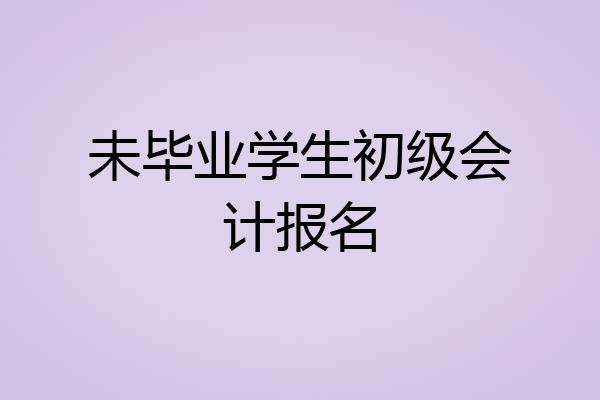 未毕业学生初级会计报名