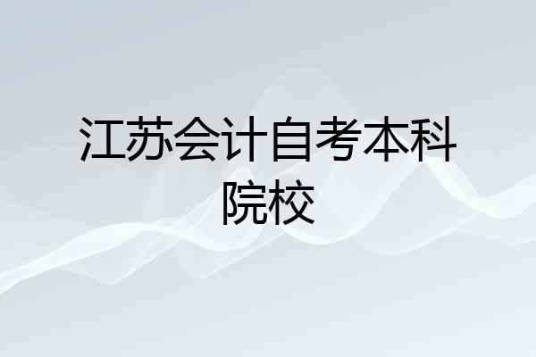 江苏会计自考本科院校