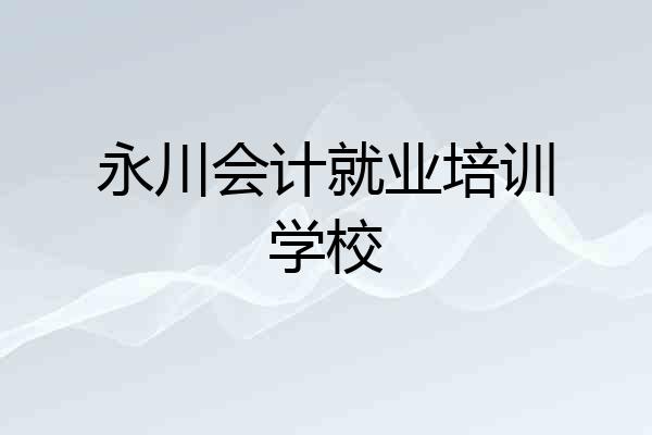 永川会计就业培训学校