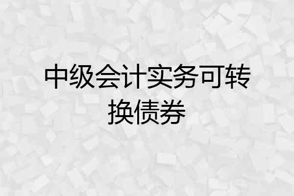 中级会计实务可转换债券