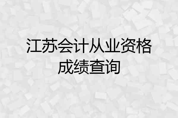 江苏会计从业资格成绩查询