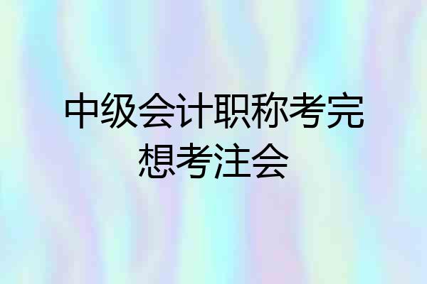 中级会计职称考完想考注会