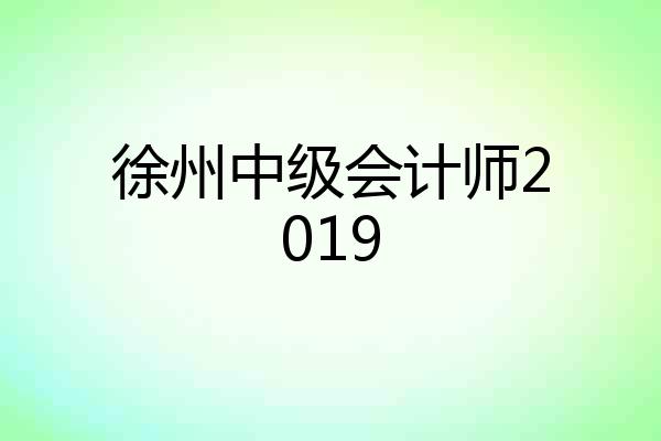 徐州中级会计师2019