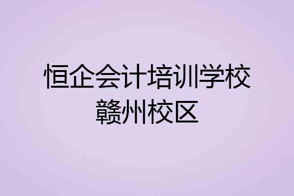 恒企会计培训学校赣州校区