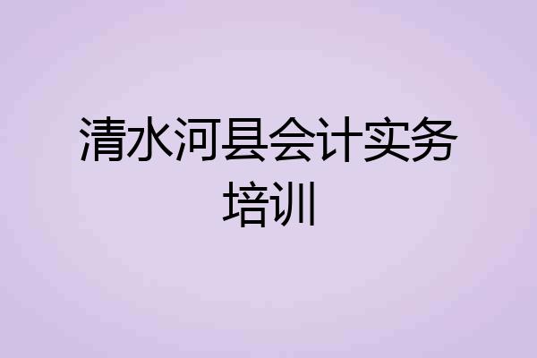 清水河县会计实务培训