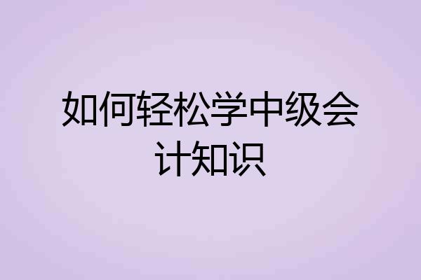 如何轻松学中级会计知识