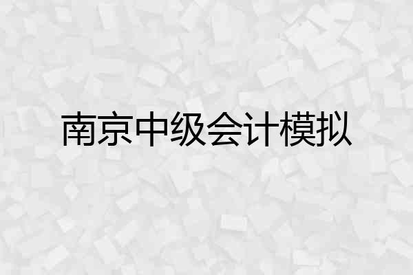 南京中级会计模拟