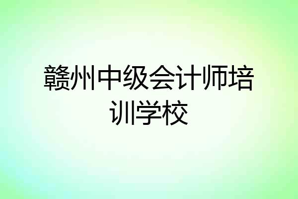 赣州中级会计师培训学校