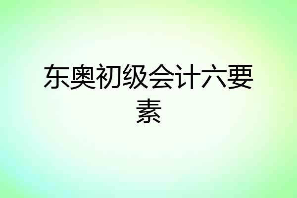 东奥初级会计六要素