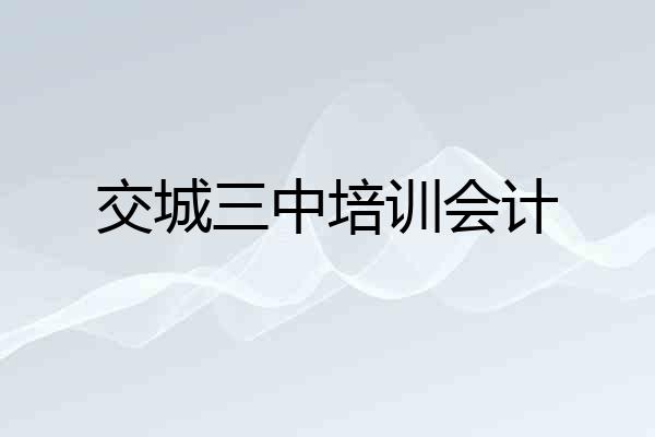 交城三中培训会计