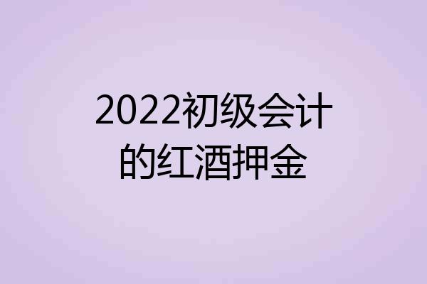 2022初级会计的红酒押金