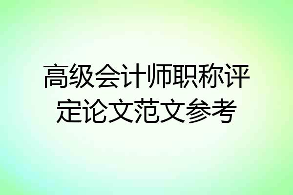 高级会计师职称评定论文范文参考