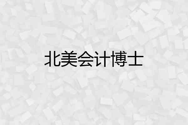 北美会计博士