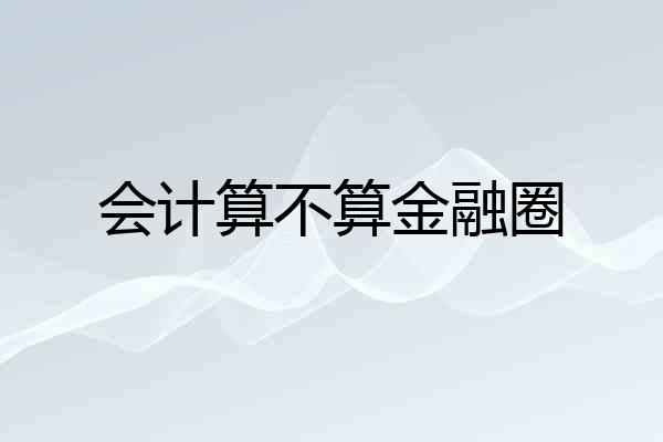 会计算不算金融圈