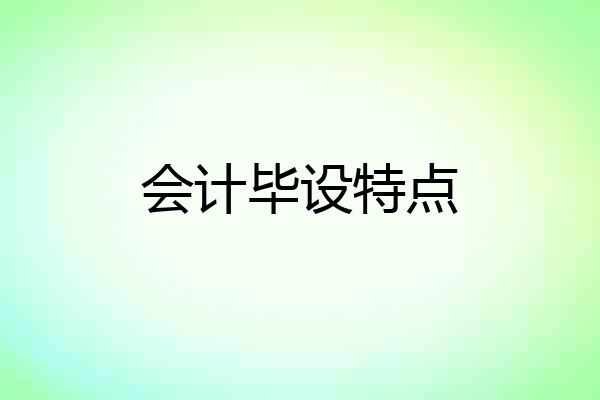 会计毕设特点
