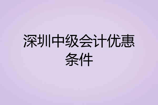 深圳中级会计优惠条件