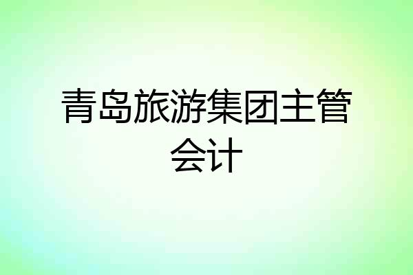 青岛旅游集团主管会计