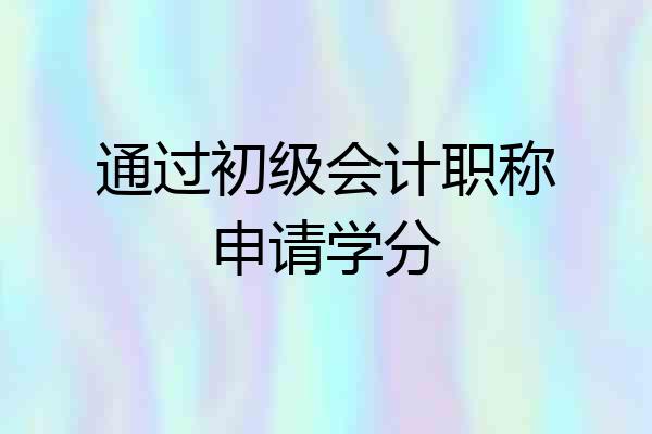 通过初级会计职称申请学分