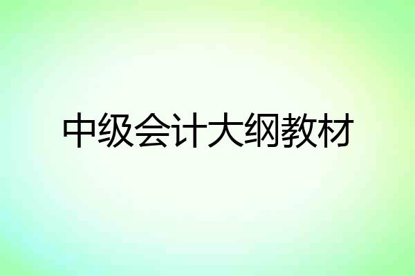 中级会计大纲教材
