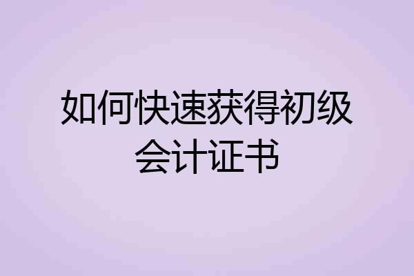 如何快速获得初级会计证书