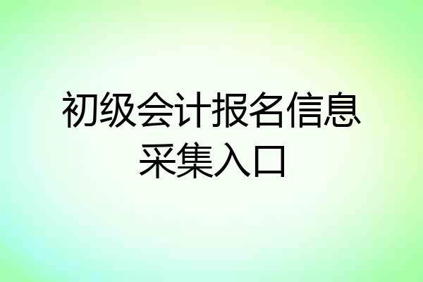 初级会计报名信息采集入口