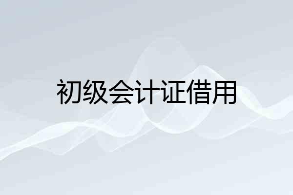 初级会计证借用