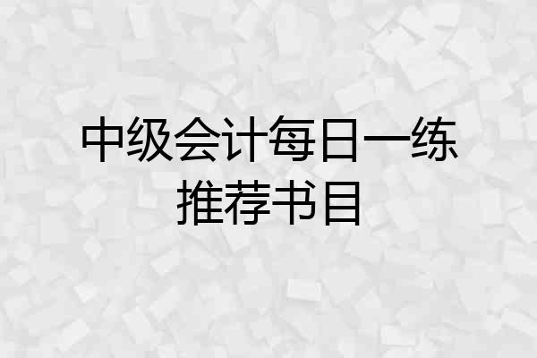 中级会计每日一练推荐书目