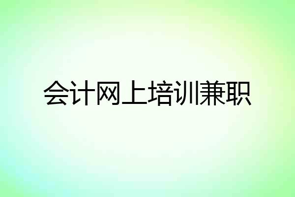 会计网上培训兼职