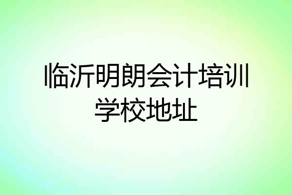 临沂明朗会计培训学校地址