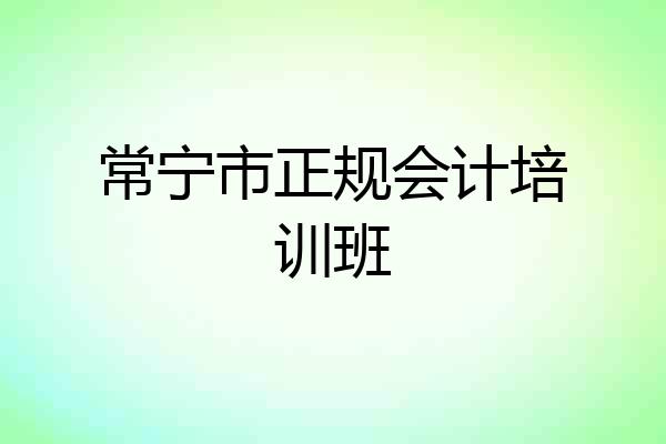 常宁市正规会计培训班