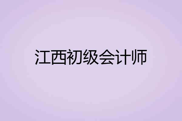 江西初级会计师