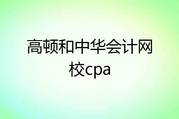 高顿和中华会计网校cpa