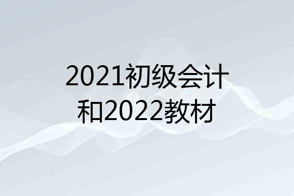 2021初级会计和2022教材