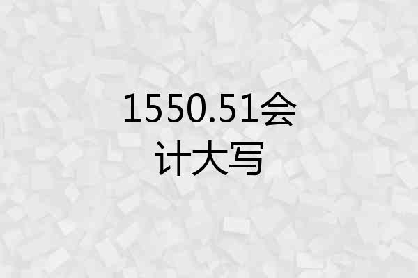 1550.51会计大写