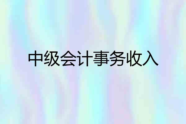 中级会计事务收入