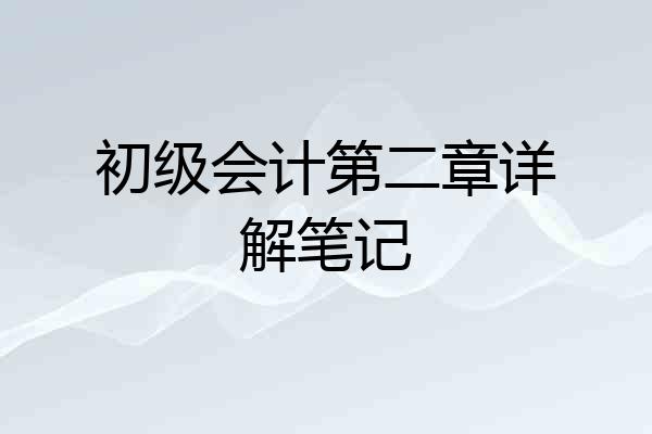初级会计第二章详解笔记