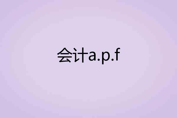 会计a.p.f