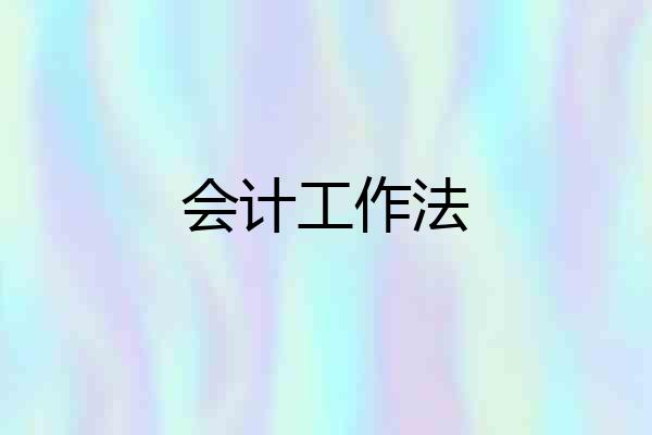 会计工作法