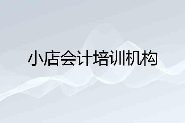 小店会计培训机构