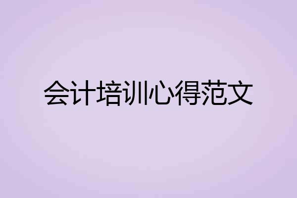 会计培训心得范文