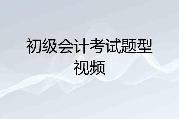 初级会计考试题型视频