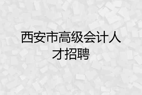 西安市高级会计人才招聘