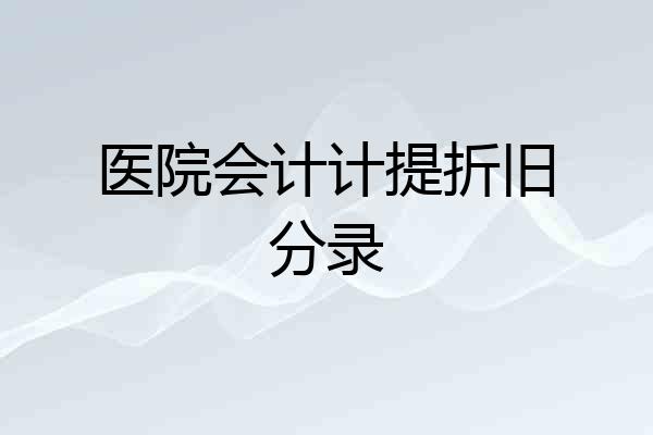 医院会计计提折旧分录