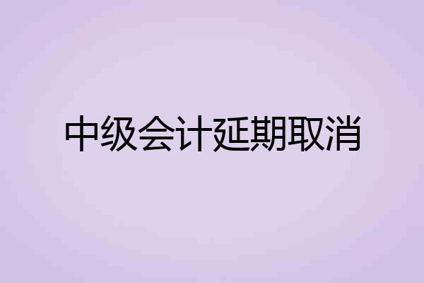 中级会计延期取消