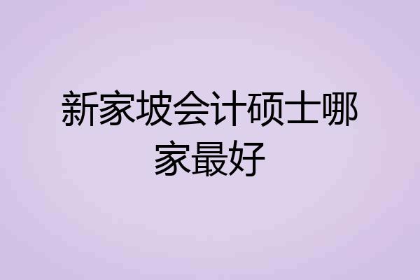新家坡会计硕士哪家最好