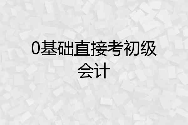0基础直接考初级会计